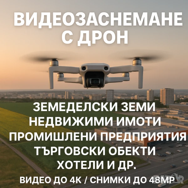 📸🚁 Въздушно Фото и Видео Заснемане с Дрон 4K 🚁📸, снимка 1