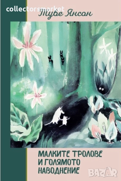 Малките тролове и голямото наводнение / Твърда корица, снимка 1
