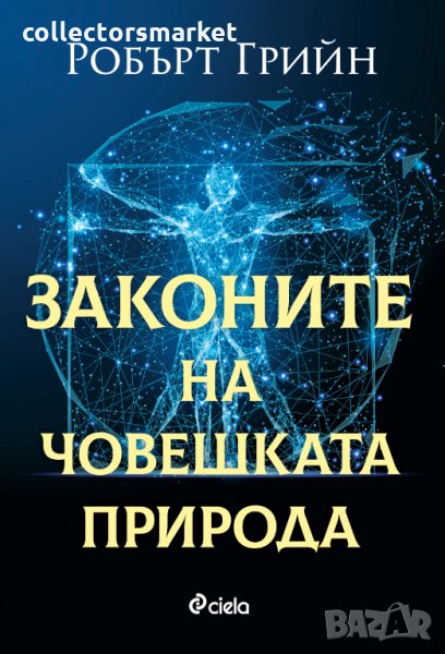 Законите на човешката природа, снимка 1