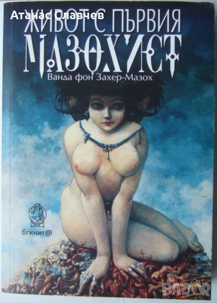 Ванда фон Захер-Мазох "Живот с първия мазохист", снимка 1