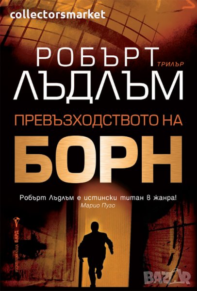 Превъзходството на Борн, снимка 1