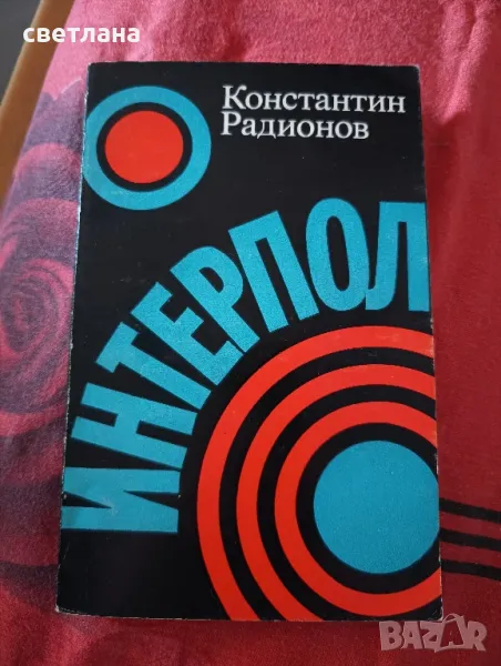 интерпол, снимка 1