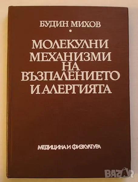 Молекулни механизми на възпалението и алергията - книга от д-р Будин Михов, снимка 1