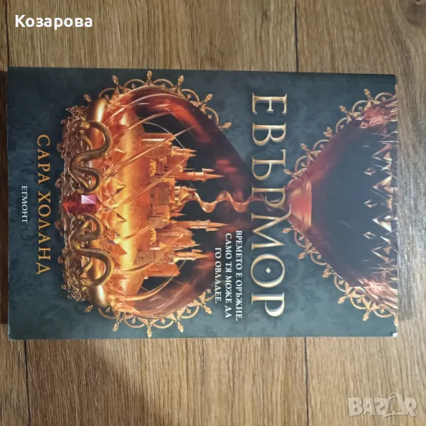 Евърмор - Сара Холанд, снимка 1