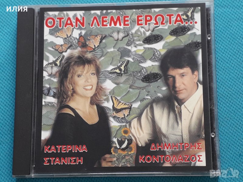 Δημήτρης Κοντολάζος(Dimitris Kontolazos) - Κατερίνα Στανίση(Katerina Stanisi) – 1997 - Όταν Λέμε Έρω, снимка 1