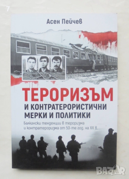 Книга Тероризъм и контратерористични мерки и политики - Асен Пейчев 2024 г., снимка 1