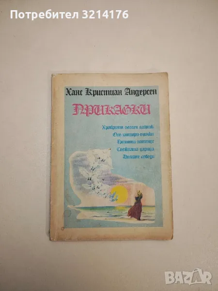 Приказки - Ханс Кристиан Андерсен, снимка 1
