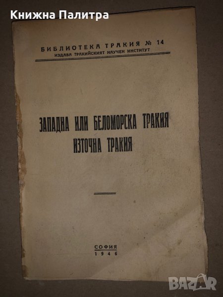 Западна или Беломорска Тракия. Източна Тракия -И. Батаклиев, А. Разбойников, Иван П. Орманджиев, снимка 1