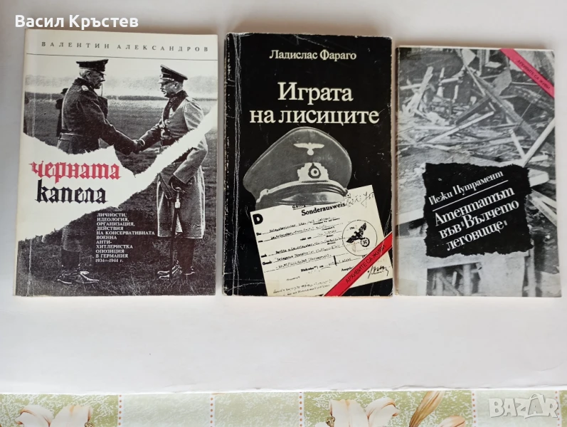 "Черната капела" Валентин Александров, МНО "Св. Георги Победоносец" София 1996 г., снимка 1