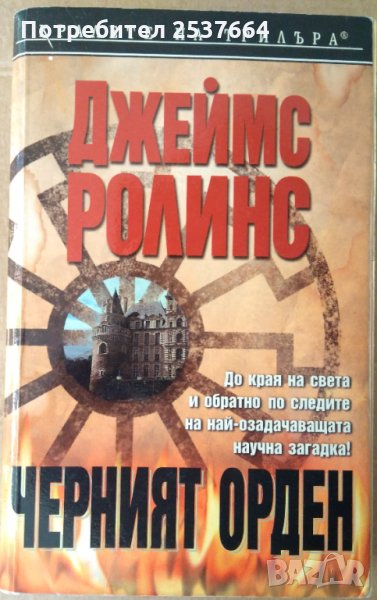 Черният орден Джеймс Ролинс, снимка 1