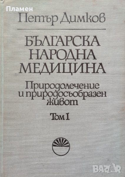 Българска народна медицина. Том 1 Природолечение и природосъобразен живот. Обща част Петър Димков, снимка 1