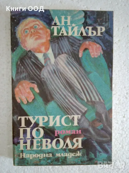 Турист по неволя - Ан Тайлър, снимка 1