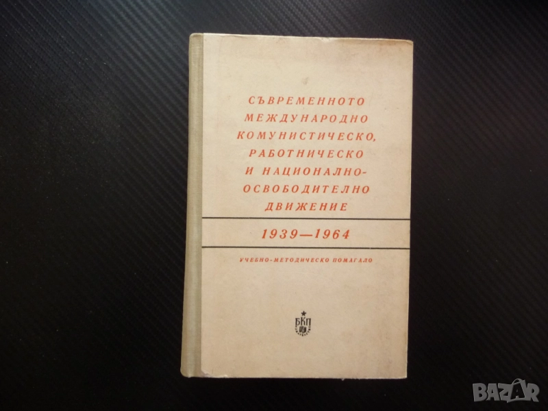 Съвременното международно комунистическо работническо и национално освободително движение 1939-1964 , снимка 1
