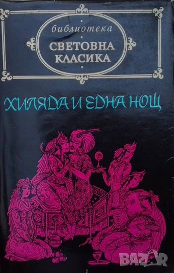 Хиляда и една нощ Арабски народни приказки, снимка 1