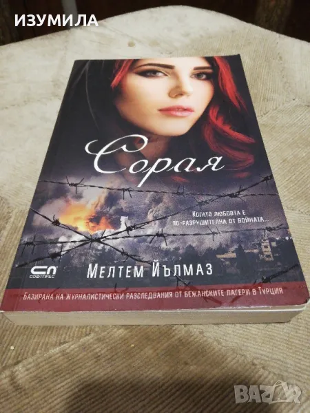 Сорая - Мелтем Йълмаз, снимка 1
