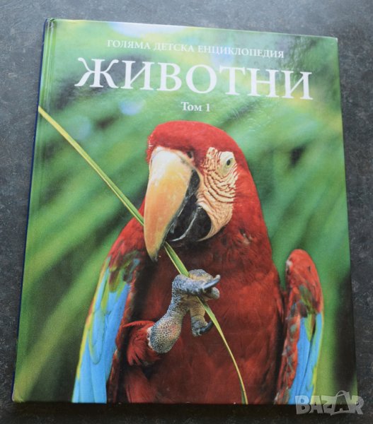 Голяма детска енциклопедия. Том 1-2: Животни, снимка 1
