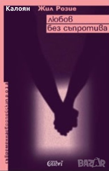 Жил Розие - Любов без съпротива (2007), снимка 1