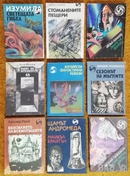 Библиотека Фантастика : Безсилието на всемогъщите - Хайнер Ранк / Щамът АНДРОМЕДА - Майкъл Крайтън , снимка 1