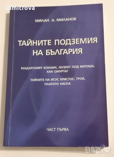 Тайните подземия на България. Част 1 - Милан Миланов, снимка 1