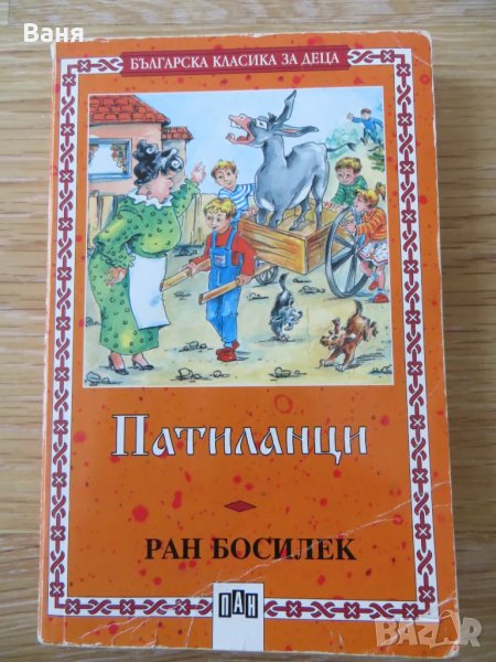 Патиланци, снимка 1