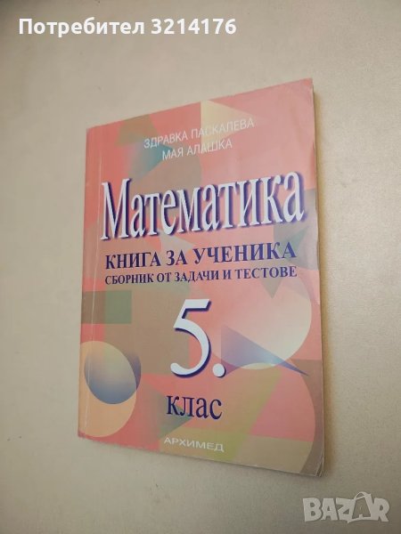 Математика за 5. клас. Книга за ученика. Сборник от задачи и тестове - Здравка Паскалева, Мая Алашка, снимка 1