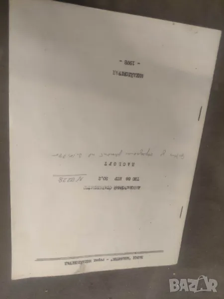 Продавам книга "Стабилизатор ТЕС 88 НТР Аналитик - Михайловград, снимка 1