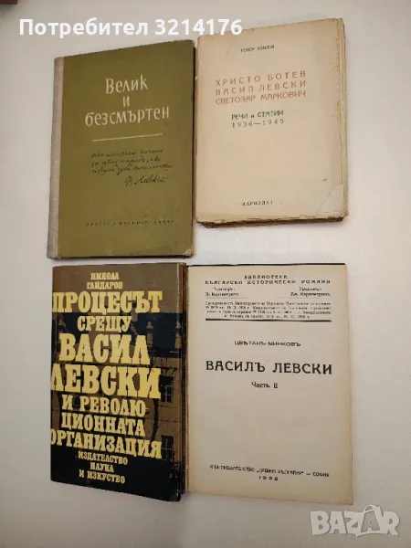 Процесът срещу Васил Левски и революционната организация - Никола Гайдаров, снимка 1