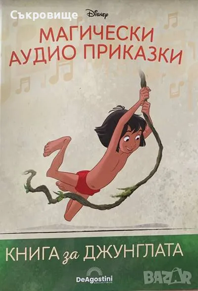 Магически аудио приказки. Книга 2: Книга за джунглата, снимка 1