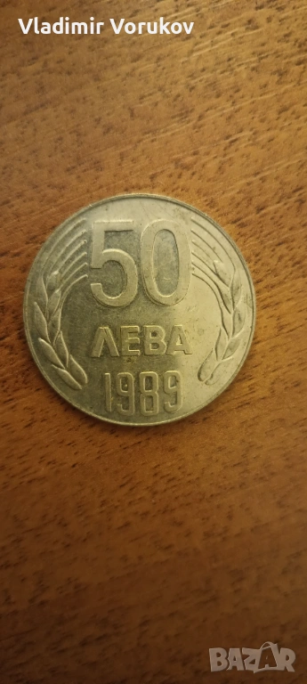 50 лева 1989 г., снимка 1