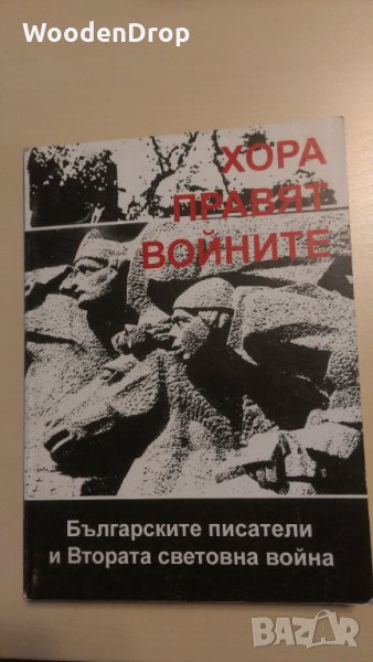 Хора правят войните - Българските писатели и Втората световна война. Алманах, снимка 1