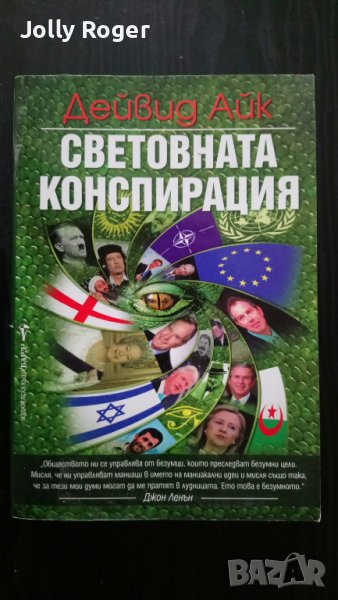 Световната конспирация, снимка 1