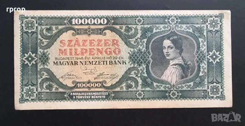 
Унгария.
100 000 пенго .
1946 година ., снимка 1