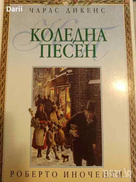 Коледна песен. Приказка за призраци- Чарлс Дикенс, снимка 1