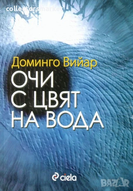 Очи с цвят на вода , снимка 1