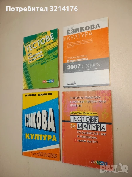 Тестове езикова култура. Разсекретени варианти от кандидатстудентската 2007 година - Колектив , снимка 1