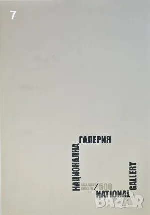 Книга Национална галерия "Квадрат 500" - Светлин Русев 2015 г., снимка 1