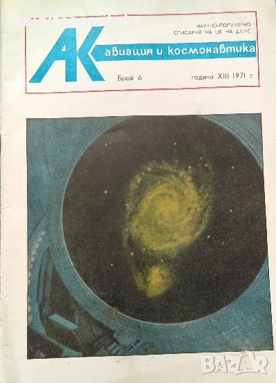 Авиация и космонавтика. Бр. 6 / 1971, снимка 1