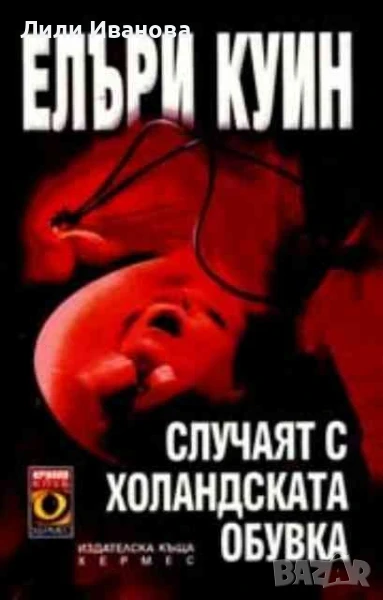 Случаят с холандската обувка - Елъри Куин, снимка 1