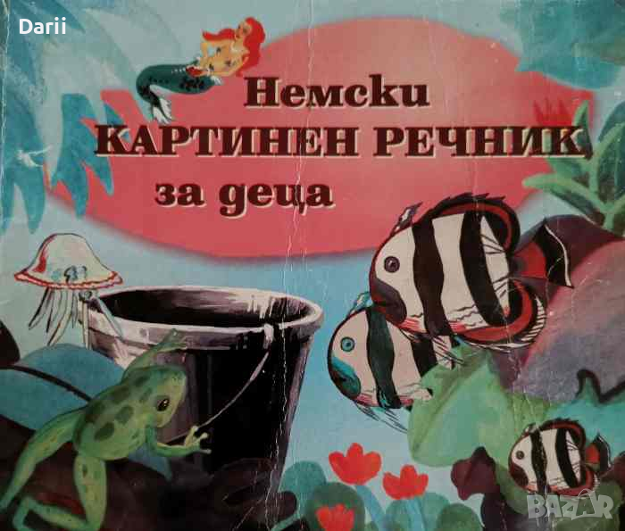 Немски картинен речник за деца- Диляна Якова, снимка 1