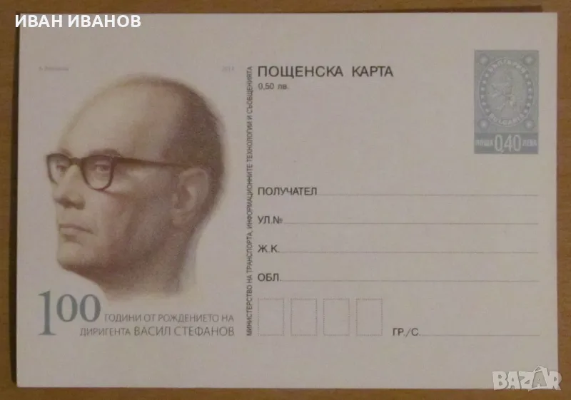 Пощенска карта 2013 година - "100 години от рождението на диригента Васил Стефанов", снимка 1