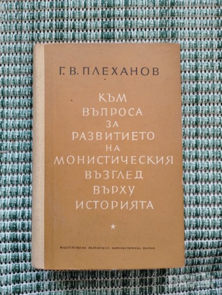 Към въпроса за развитието на монистическия възглед върху историята - Г. В. Плеханов - Книга, снимка 1