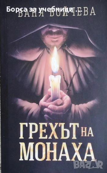 Грехът на монаха /  Ваня Бойчева, снимка 1