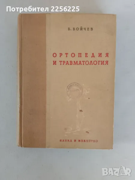"Ортопедия и травматология", снимка 1