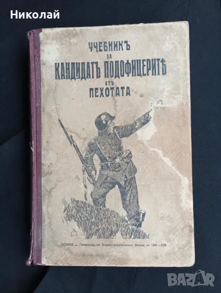 Учебник за кандидат подофицерите от пехотата , снимка 1