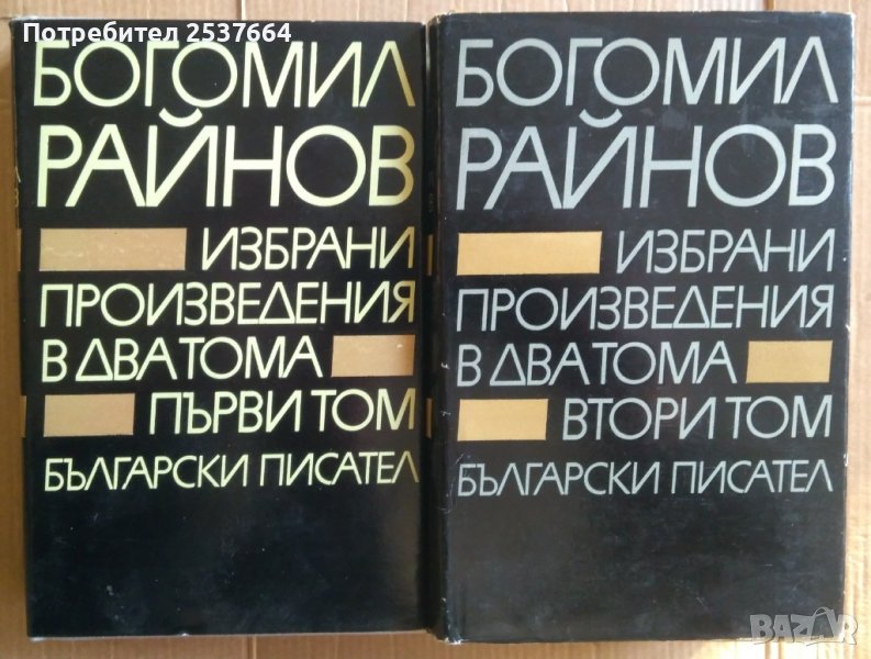 Богомил Райнов в два тома, снимка 1