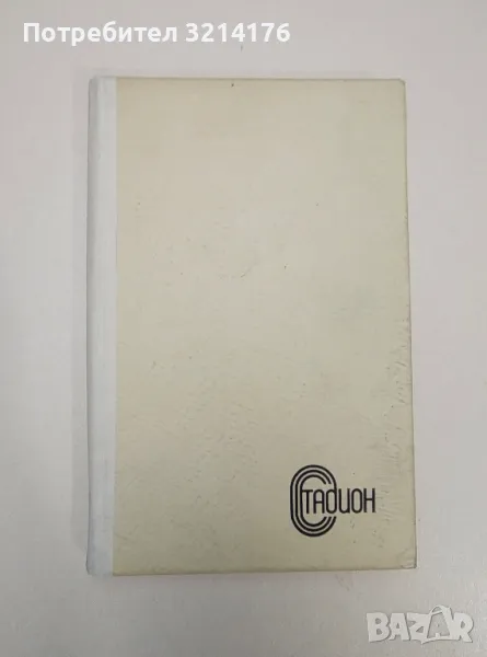 С цирка по света. Спомени - Лазар Добрич, снимка 1