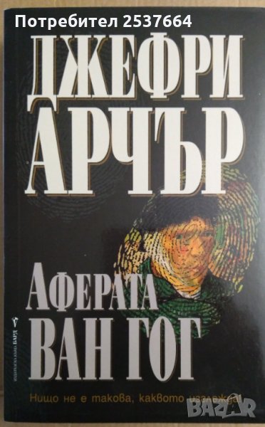 Аферата "Ван Гог"  Джефри Арчър, снимка 1