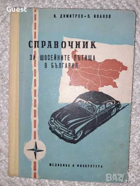Справочник за шосейните пътища в България, снимка 1