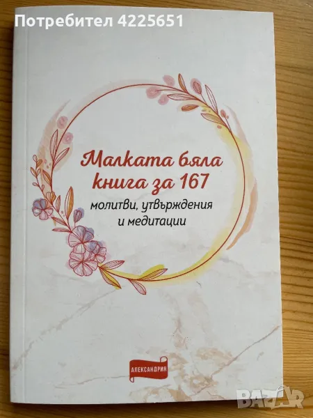 Малката бяла книга за 167 молитви, утвърждения и медитации, снимка 1
