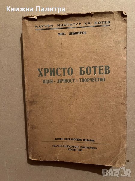 Христо Ботев. Идеи, личност, творчество-Михаил Димитров, снимка 1